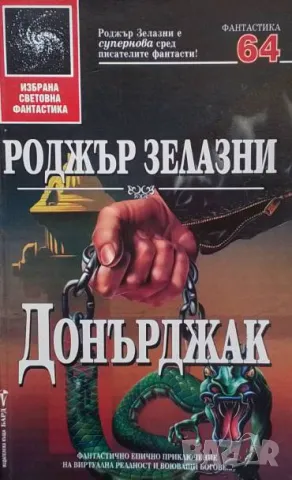 Донърджак Роджър Зелазни