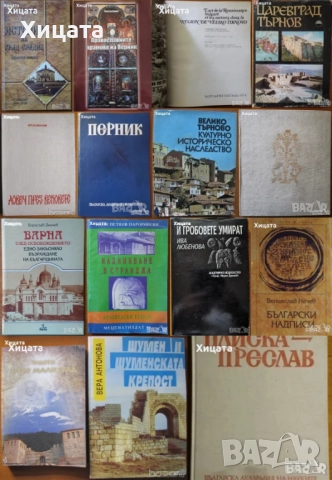 Велико Търново;Цари Мали град;Шумен;Плиска-Преслав;Ловеч;Перник;Средец;Варна;Странджа