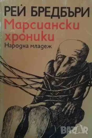 Марсиански хроники, снимка 1 - Художествена литература - 47195146