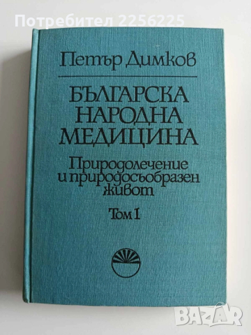 Българска народна медицина ( том 1 и 2), снимка 10 - Специализирана литература - 54012556