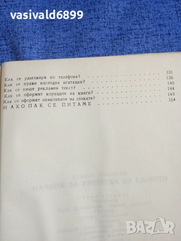 Владко Мурдаров - Начини за употреба на словото , снимка 7 - Специализирана литература - 54183231