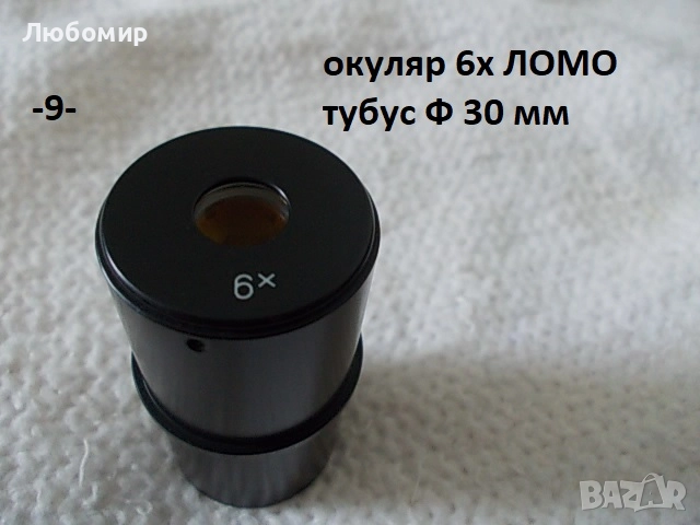 Окуляри микроскоп ЛОМО - списък, снимка 9 - Медицинска апаратура - 51830803