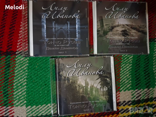 ТРИ ДИСКА НА ЛИЛИ ИВАНОВА ПО МУЗИКА НА ТОНЧО РУСЕВ