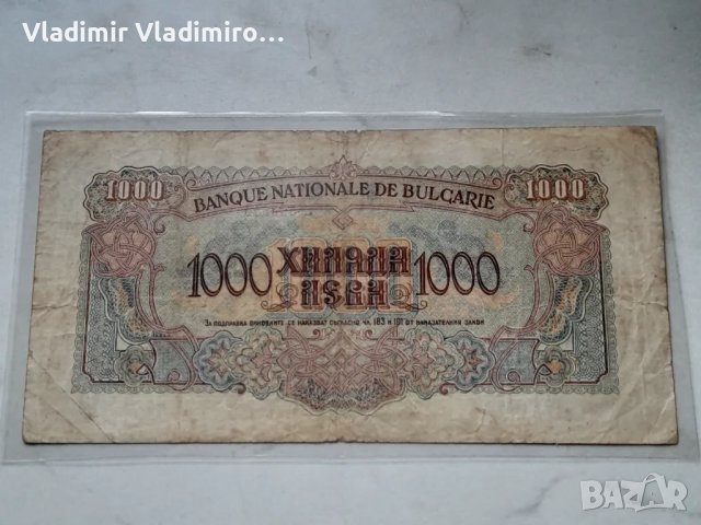 1000 лева 1945г, снимка 2 - Нумизматика и бонистика - 48248529