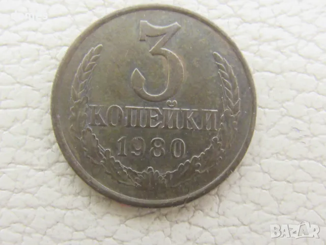 Русия, 3 копейки, 1980 г., 650W, снимка 2 - Нумизматика и бонистика - 46923571