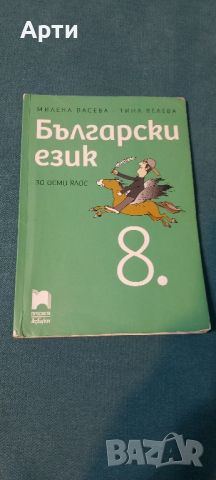 български език  8 клас , снимка 1 - Учебници, учебни тетрадки - 46527101