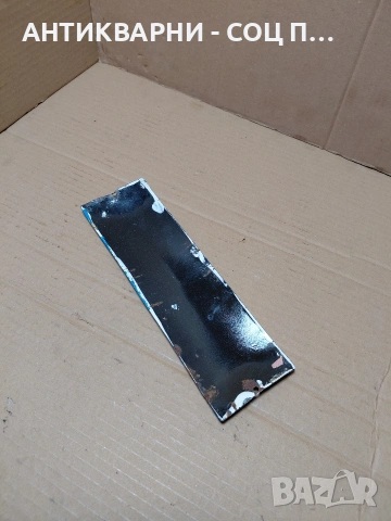 Соц Стара Емалйрана Табела. НОМЕР 1576., снимка 6 - Антикварни и старинни предмети - 54283996