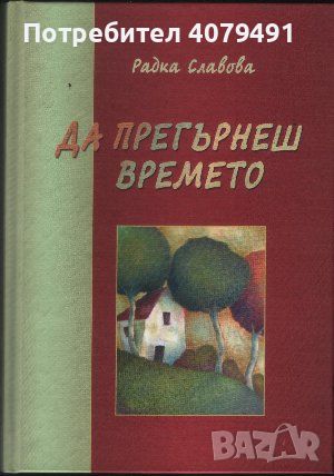 Да прегърнеш времето - Радка Славова, снимка 1 - Българска литература - 45893960