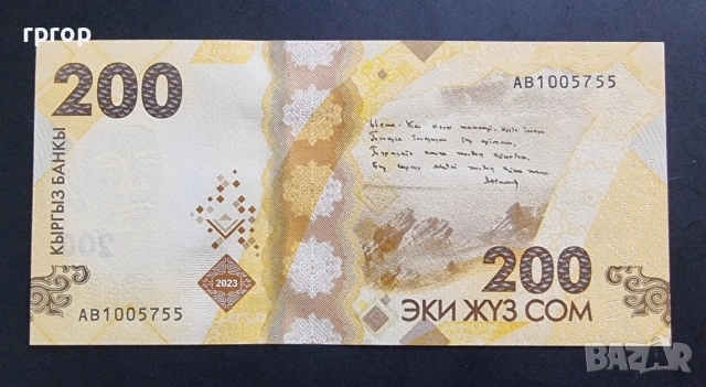 Киргизстан. 100 и 200 сом . 2023г. Нова емисия. UNC., снимка 4 - Нумизматика и бонистика - 41320665