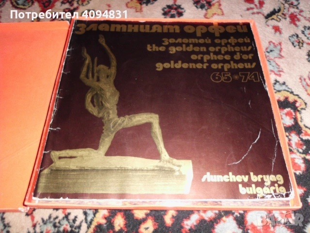 Алманах Златният Орфей 1965 - 1974