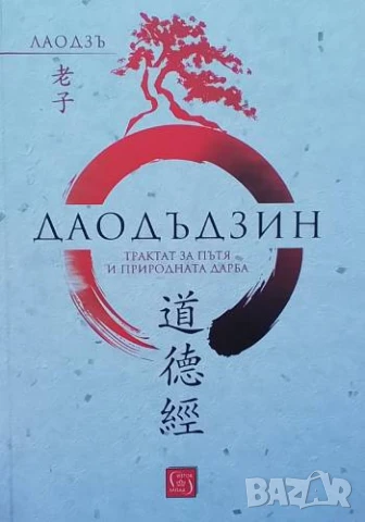 Дао Дъ Дзин: Трактат за Пътя и природната дарба