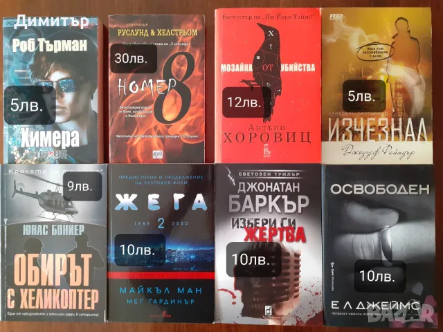 Много книги с цени на всяка снимка, снимка 4 - Художествена литература - 47342868