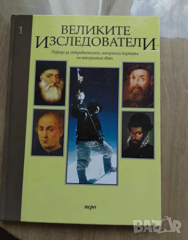 Великите изследователи.