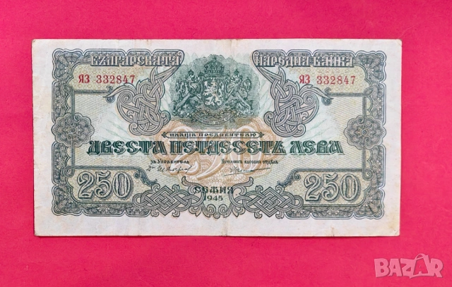 250 лева 1945 година България - 2 Букви, снимка 4 - Нумизматика и бонистика - 53888979