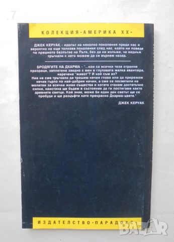 Книга Бродягите на Дхарма - Джек Керуак 1996 г. Америка ХХ, снимка 2 - Художествена литература - 46785703