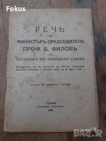 Стара царска книжка книга Реч на Богдан Филов