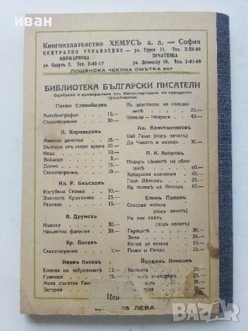 Чичовци - Иван Вазов - 1943г., снимка 5 - Антикварни и старинни предмети - 45551572