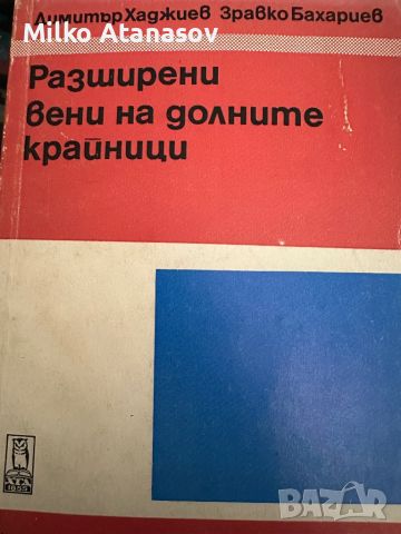 Разширени вени на долните крайници -Димитър Хаджиев,1977,стр.75
