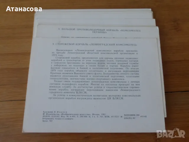 Комплект картички с руски кораби герои 16 бр 1982 г, снимка 10 - Колекции - 47466756