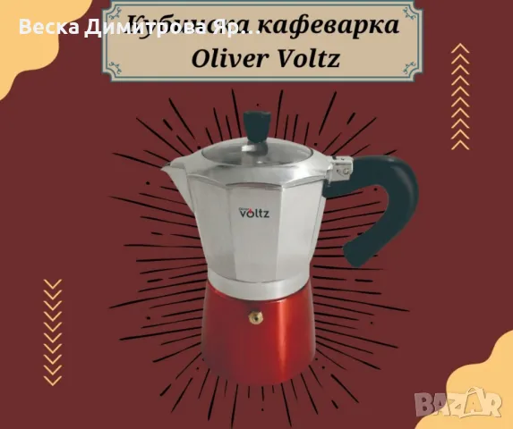 Кубинска кафеварка Oliver Voltz, 6 чаши, Алуминий, снимка 3 - Кафемашини - 49184664