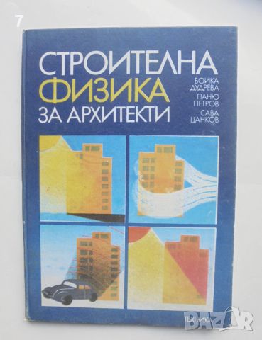 Книга Строителна физика за архитекти - Бойка Дудрева и др. 1988 г., снимка 1 - Други - 45973476