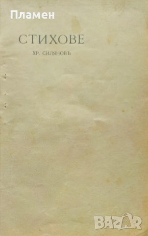 Стихове Христо Силяновъ /1905/