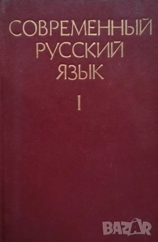 Современный русский язык. Часть 1-2