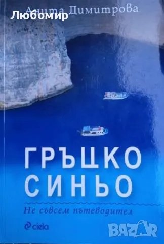 Гръцко синьо