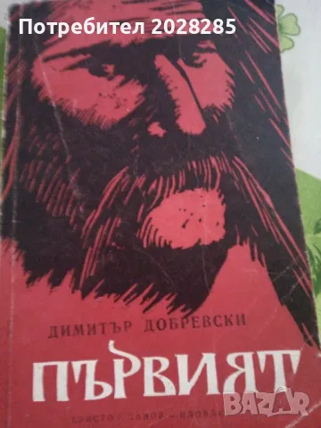 Книги по 10 лева, снимка 3 - Художествена литература - 47324550