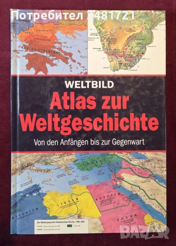 Атлас - световна история / Weltbild Atlas zur Weltgeschichte