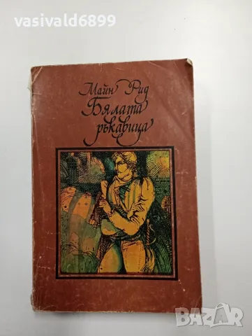Майн Рид - Бялата ръкавица , снимка 1 - Художествена литература - 49007763