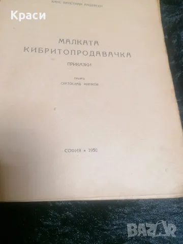 ,, Малката кибритопродавачка,, , снимка 3 - Антикварни и старинни предмети - 49239167