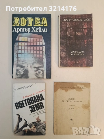 Хотел - Артър Хейли (Отлично състояние)