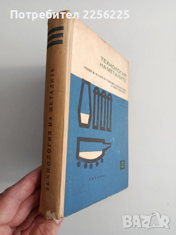 Технология на металите, снимка 10 - Специализирана литература - 54098417