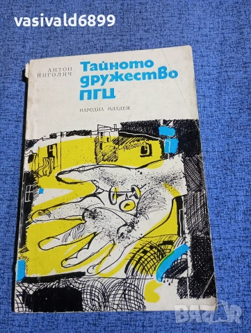 Антон Игнолич - Тайното дружество "ПГЦ"