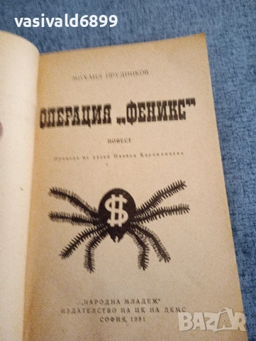 Михаил Прудников - Операция "Феникс", снимка 4 - Художествена литература - 54123922