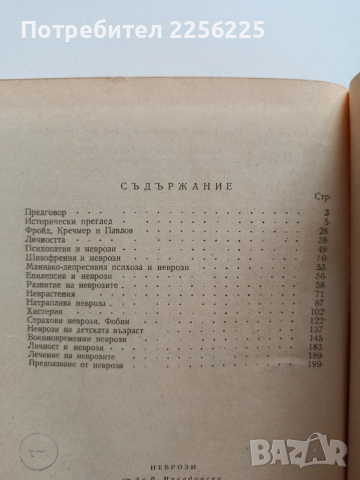 Неврози, снимка 8 - Специализирана литература - 54031482