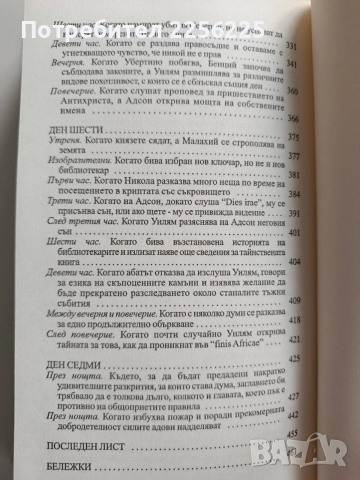 Името на розата, снимка 2 - Художествена литература - 52723956
