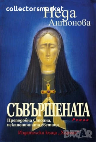 Съвършената. Преподобна Стойна, неканоничната светица