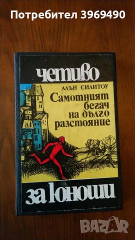 " Самотният бегч на дълги разстояния "., снимка 1 - Художествена литература - 47401593