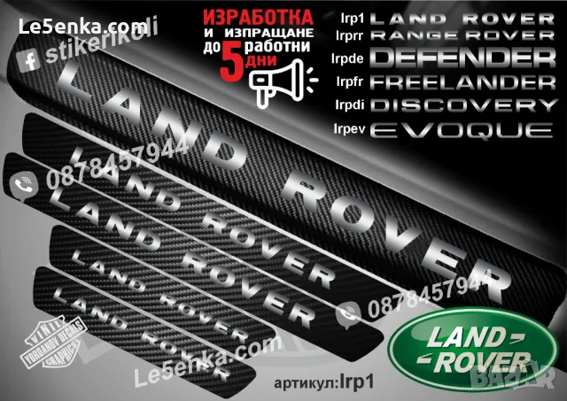 ПРАГОВЕ карбон LAND ROVER EVOQUE фолио стикери lrpev, снимка 3 - Аксесоари и консумативи - 39113924