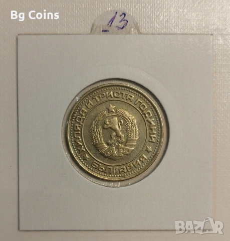 1 лев 1981, снимка 2 - Нумизматика и бонистика - 51063460