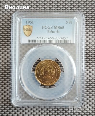 5 стотинки 1951 MS 65 PCGS , снимка 1 - Нумизматика и бонистика - 45190547