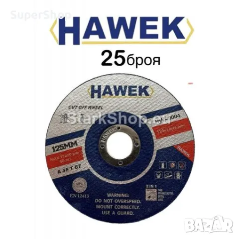 Диск 5-25 броя за Метал и Неръждавейка 125мм Стек Дискове HAWEK, снимка 2 - Други инструменти - 50236771