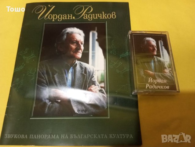 аудио касета Йордан Радичков и книжка, снимка 1