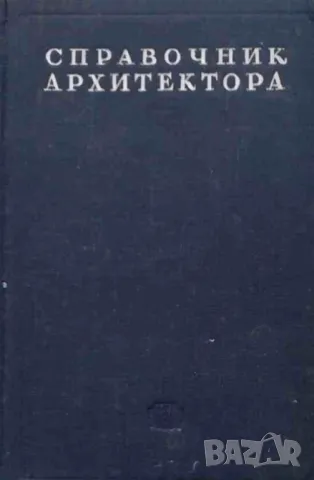 Справочник архитектора. Том 9: Строительные материалы. Часть 1-2, снимка 2 - Специализирана литература - 47740277