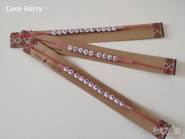 Гривни мартеници за веселяци,ръчно изработени 