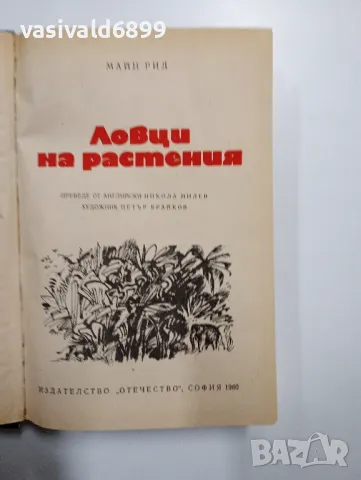 Майн Рид - Пълзачи по скали , снимка 4 - Художествена литература - 48794256