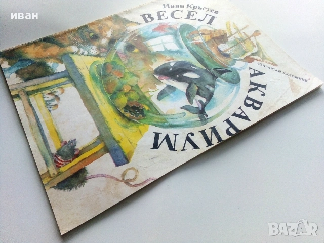Весел Аквариум - Иван Кръстев - 1989г., снимка 8 - Детски книжки - 54040414