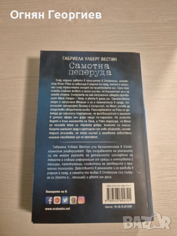 "Самотна пеперуда" - Габриела Улберг Вестин, снимка 2 - Художествена литература - 52778278